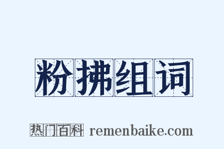 粉拂组词是什么意思的图片